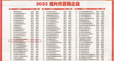 操鸡鸡权威发布丨2023绍兴市百强企业公布，长业建设集团位列第18位